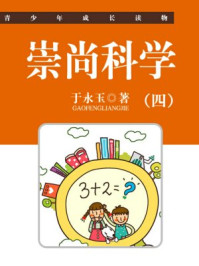崇尚科学(四)/于永玉,吴亚玲