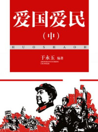 爱国爱民(中)/于永玉,吴亚玲