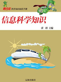 信息科学知识/张娟