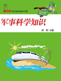 军事科学知识/张娟