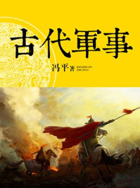古代军事/冯平-mob/epub/azw3/pdf电子书免费下载/书单推荐16km电子书