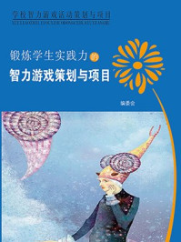 锻炼学生实践力的智力游戏策划/姜忠喆