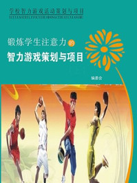 锻炼学生注意力的智力游戏策划/姜忠喆,萧枫