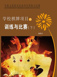 学校棋牌项目的训练与比赛(下)/编委会