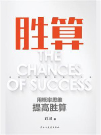 胜算/刘润