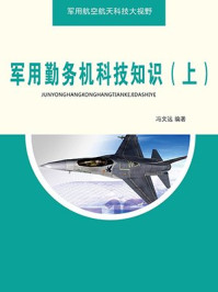 军用勤务机科技知识（上）/冯文远