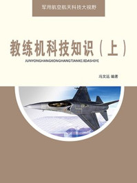 教练机科技知识(下)/冯文远