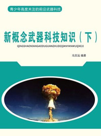 新概念武器科技知识(下)/冯文远-mob/epub/azw3/pdf电子书免费下载/书单推荐16km电子书
