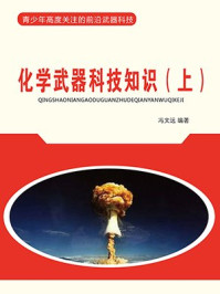 化学武器科技知识(上)/冯文远