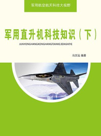 军用直升机科技知识(下)/冯文远