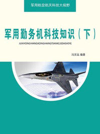 军用勤务机科技知识（下）/冯文远