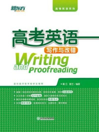高考英语写作与改错/戴云,姜兰