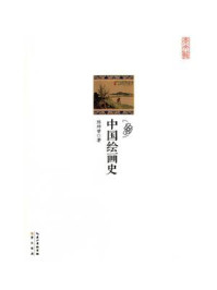 中国绘画史/陈师曾