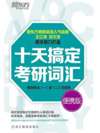 十天搞定考研词汇:便携版/王江涛,刘文涛-mob/epub/azw3/pdf电子书免费下载/书单推荐16km电子书