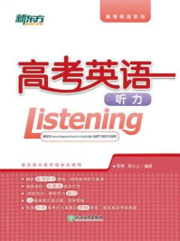 高考英语听力/李亮,李小上