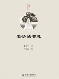 老子的智慧/李大华