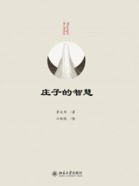庄子的智慧/李大华