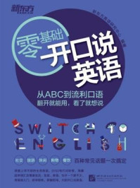 开口说英语/新东方英语研究中心