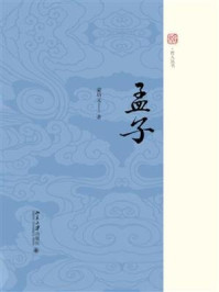 孟子/蒙培元