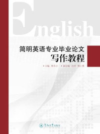 简明英语专业毕业论文写作教程/郭本立