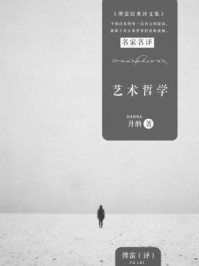艺术哲学/丹纳;傅雷