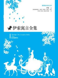 伊索寓言/[英]奥莉维亚·坦普尔，罗伯特·坦普尔,李汝仪