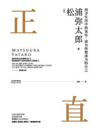正直/【日】松浦弥太郎