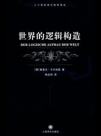 世界的逻辑构造/鲁道夫·卡尔纳普