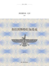 查拉图斯特拉如是说（译林人文精选）/弗里德里希·尼采