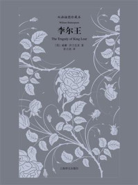 李尔王/威廉·莎士比亚