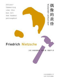偶像的黄昏/尼采-mob/epub/azw3/pdf电子书免费下载/书单推荐16km电子书