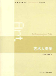 艺术人类学/李修建,方李莉