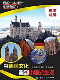 我的一本海外生活笔记：当德国文化遇到中国式生活：英汉对照/徐克枢 王明理 李睿 编著-mob/epub/azw3/pdf电子书免费下载/书单推荐16km电子书