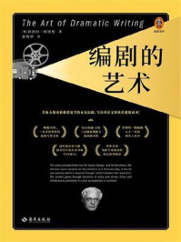 编剧的艺术/拉约什·埃格里