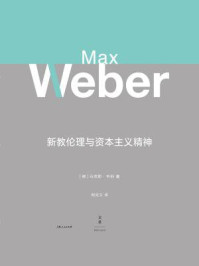 新教伦理与资本主义精神/[德]马克斯·韦伯