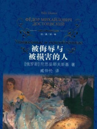 被侮辱与被损害的人/费·陀思妥耶夫斯