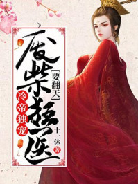 冷帝独宠：废柴狂医要翻天/十一休