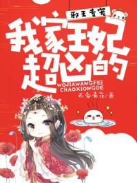 邪王专宠：我家王妃超凶的！/苏家青花