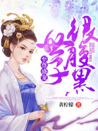 至尊盛宠：世子很腹黑/黄柠檬