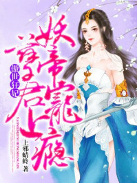 傲世狂妃：妖孽帝君宠上瘾/上邪蜻蛉-mob/epub/azw3/pdf电子书免费下载/书单推荐16km电子书