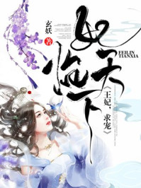 妃临天下：王妃，求宠/玄妖