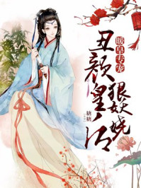 暖皇专宠：丑颜皇后狠妖娆/糖糖