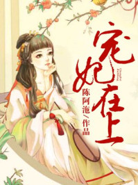 宠妃在上/陈阿沲-mob/epub/azw3/pdf电子书免费下载/书单推荐16km电子书
