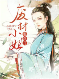 废柴小姐要炼丹/小雨兮兮