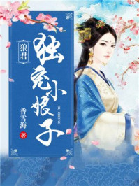 狼君独宠小娘子/香雪海