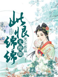 此恨绵绵无绝期/笑七