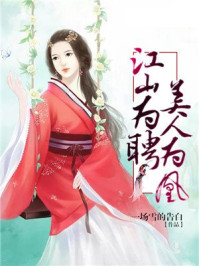 江山为聘，美人为凰/一场雪的告白