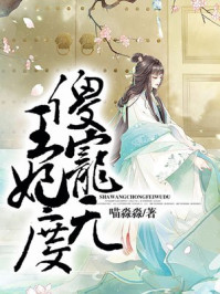 傻王宠妃无度/喵淼淼