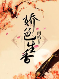 娇色生香/南屿