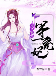 冷皇霸爱：第一宠妃/香雪海-mob/epub/azw3/pdf电子书免费下载/书单推荐16km电子书